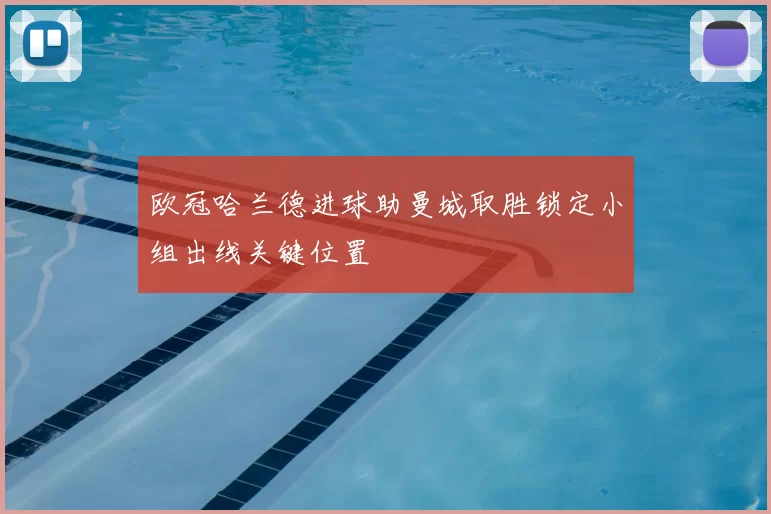 欧冠哈兰德进球助曼城取胜锁定小组出线关键位置