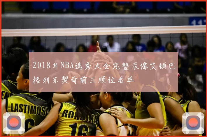 2018年NBA选秀大会完整录像艾顿巴格利东契奇前三顺位名单