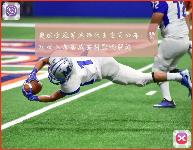 奥运会冠军泡面代言合同公布，赞助收入与备战安排影响解读