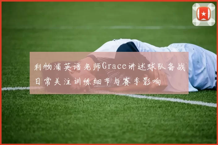 利物浦英语老师Grace讲述球队备战日常关注训练细节与赛季影响