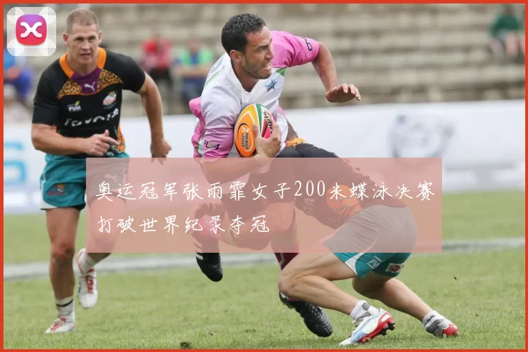 奥运冠军张雨霏女子200米蝶泳决赛打破世界纪录夺冠