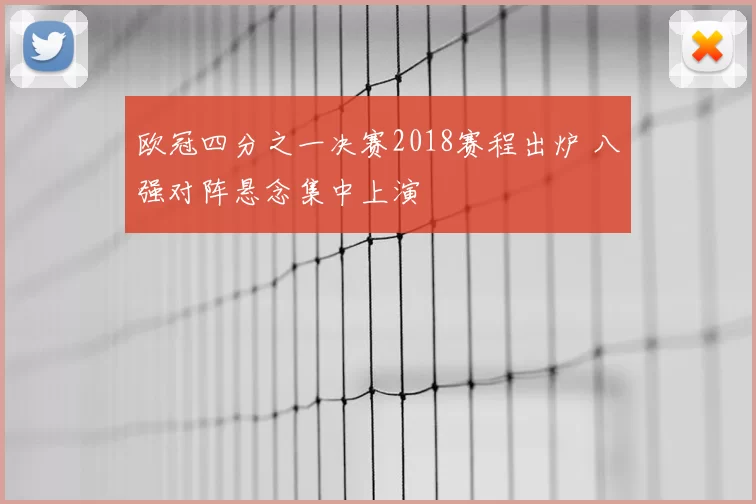 欧冠四分之一决赛2018赛程出炉 八强对阵悬念集中上演