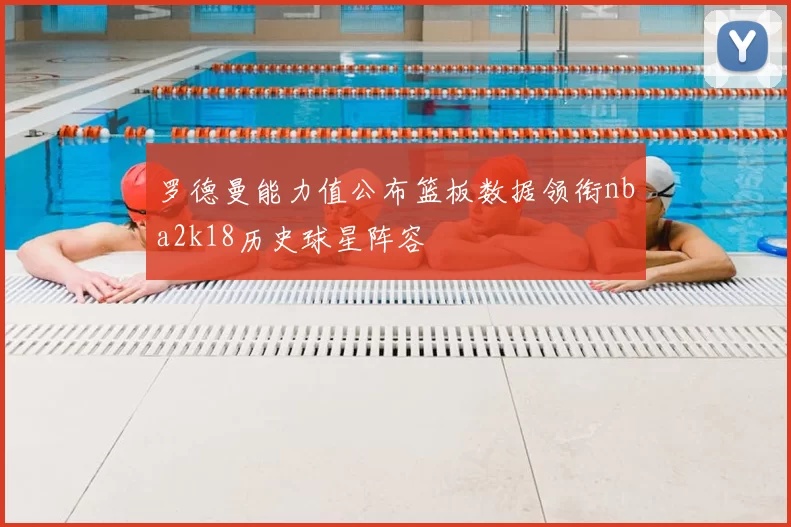 罗德曼能力值公布篮板数据领衔nba2k18历史球星阵容
