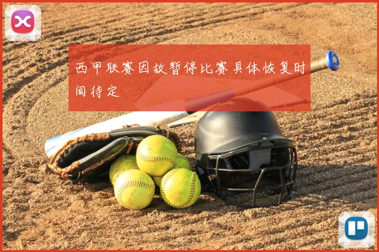 西甲联赛因故暂停比赛具体恢复时间待定