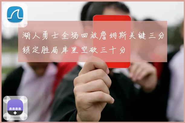 湖人勇士全场回放詹姆斯关键三分锁定胜局库里空砍三十分