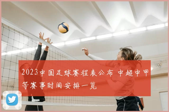 2023中国足球赛程表公布 中超中甲等赛事时间安排一览