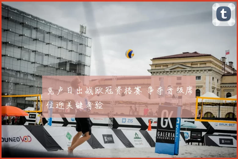 克卢日出战欧冠资格赛 争夺晋级席位迎关键考验