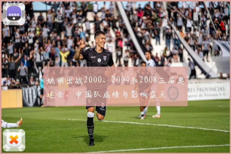 姚明出战2000、2004和2008三届奥运会，中国队成绩与影响盘点