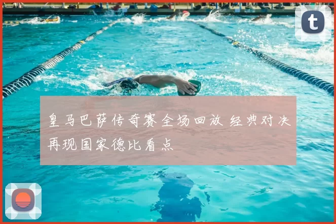 皇马巴萨传奇赛全场回放 经典对决再现国家德比看点