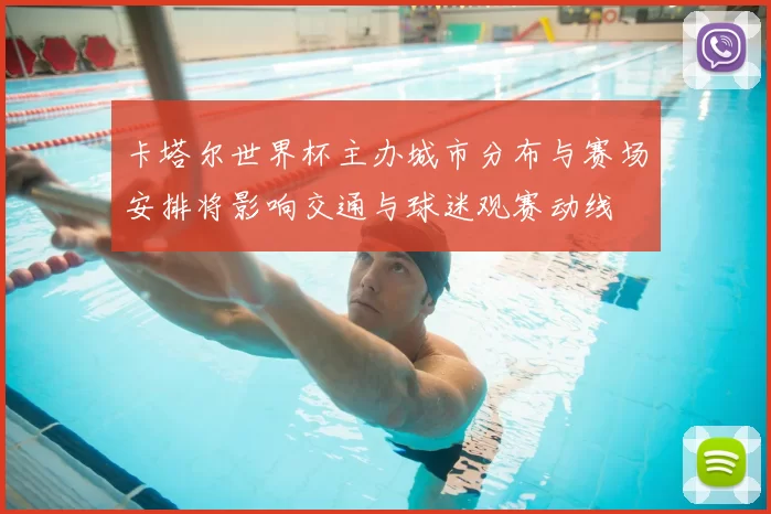 卡塔尔世界杯主办城市分布与赛场安排将影响交通与球迷观赛动线