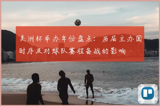 美洲杯举办年份盘点：历届主办国时序及对球队赛程备战的影响