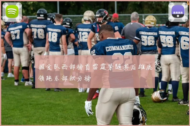 掘金队西部榜首雷霆紧随其后雄鹿领跑东部积分榜