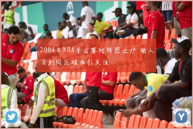 2004年NBA季后赛对阵图出炉 湖人马刺同区碰面引关注