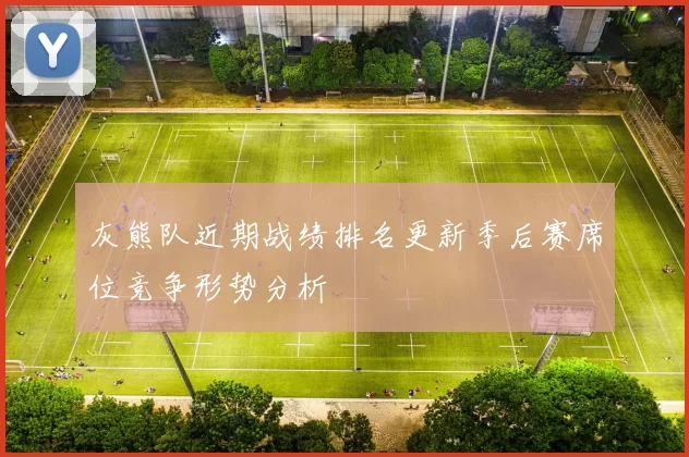 灰熊队近期战绩排名更新季后赛席位竞争形势分析