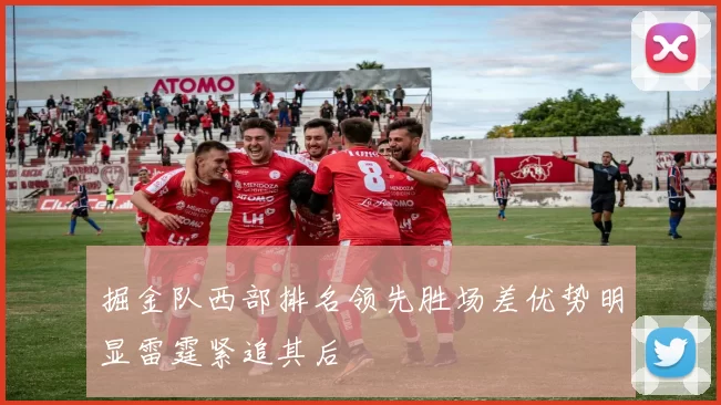 掘金队西部排名领先胜场差优势明显雷霆紧追其后