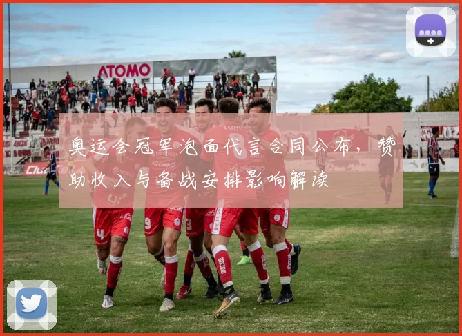 奥运会冠军泡面代言合同公布，赞助收入与备战安排影响解读