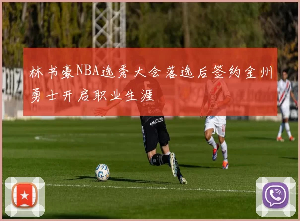 林书豪NBA选秀大会落选后签约金州勇士开启职业生涯