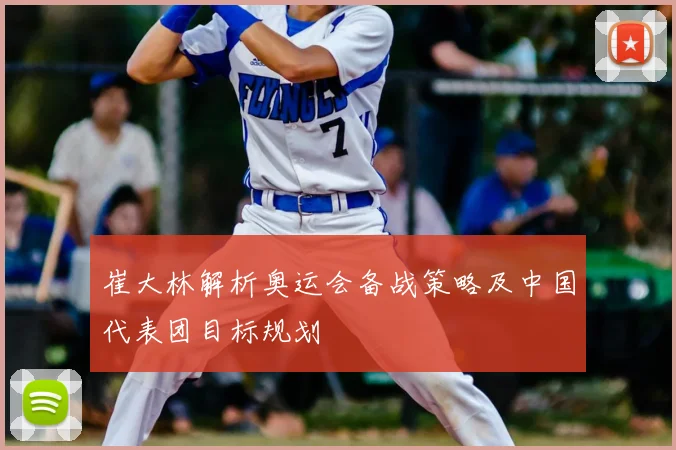 崔大林解析奥运会备战策略及中国代表团目标规划