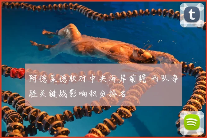 阿德莱德联对中央海岸前瞻 两队争胜关键战影响积分排名