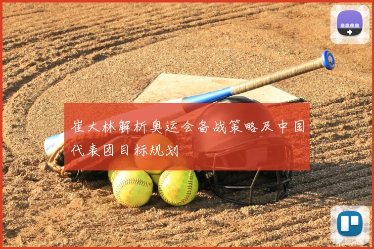 崔大林解析奥运会备战策略及中国代表团目标规划