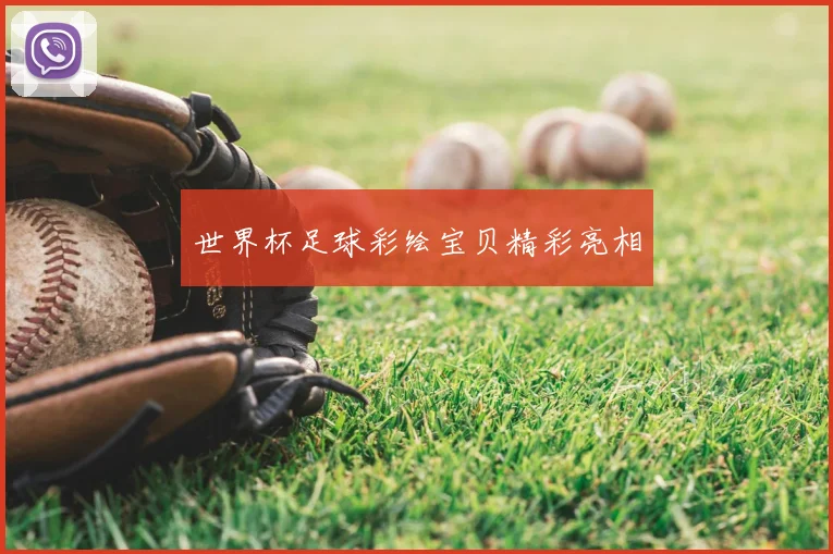 世界杯足球彩绘宝贝精彩亮相