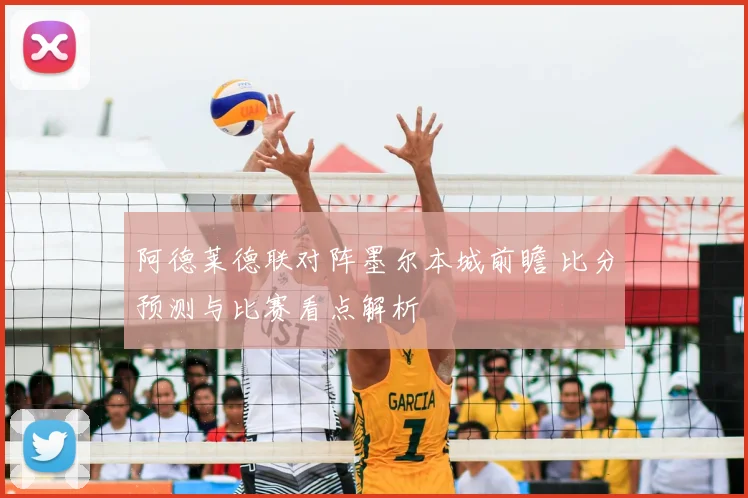 阿德莱德联对阵墨尔本城前瞻 比分预测与比赛看点解析