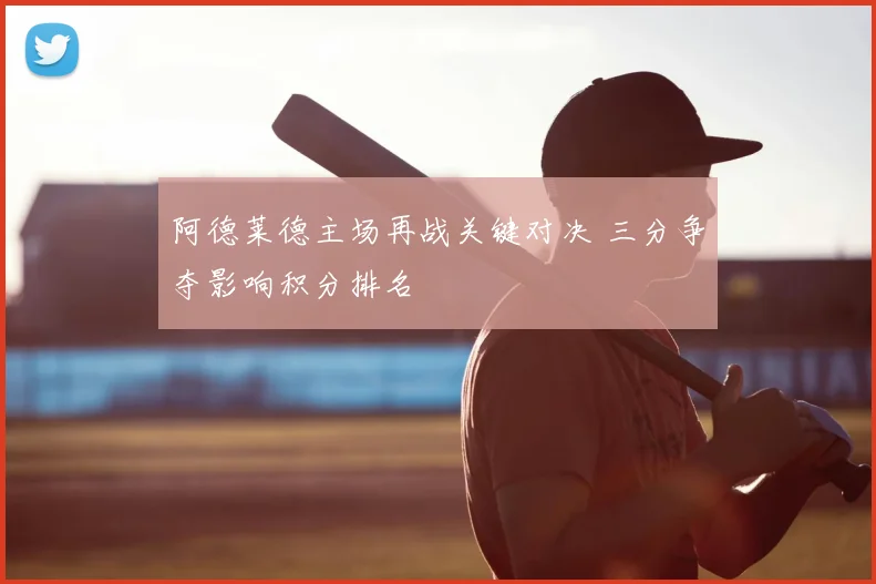 阿德莱德主场再战关键对决 三分争夺影响积分排名