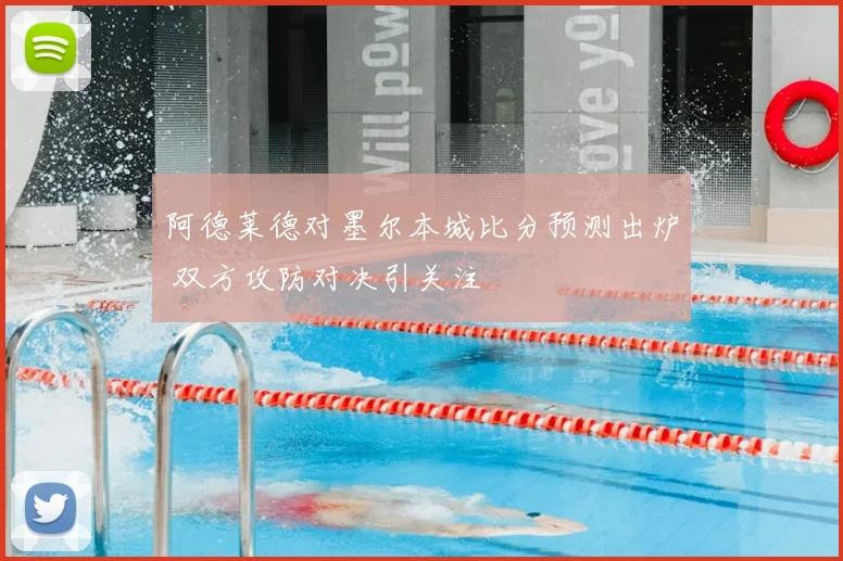 阿德莱德对墨尔本城比分预测出炉 双方攻防对决引关注