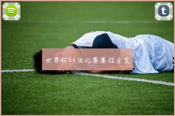 世界杯64场比赛赛程全览