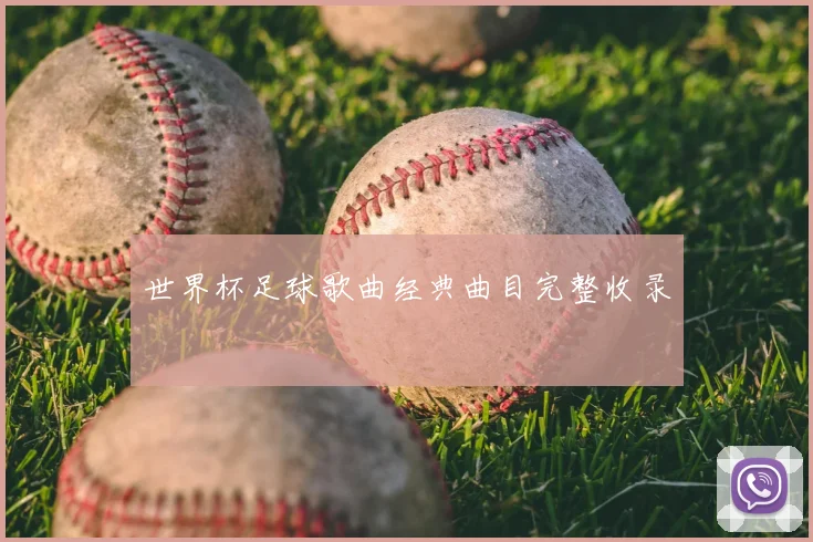 世界杯足球歌曲经典曲目完整收录