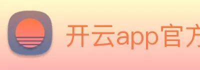 开云app官方在线入口 - 开云kaiyun(中国) logo